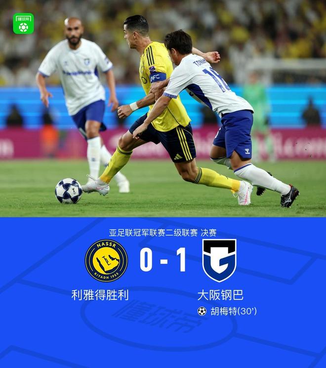 大阪钢巴1-0力克利雅得胜利，胡梅特破门助球队成功登顶，首夺亚冠二级联赛冠军，亚洲足坛再添新辉煌