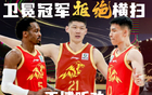 广厦男篮绝地反击1-3逆转对手，孙铭徽全场0分遭弃用，主帅王博巧妙调整战术成功找到制胜之道！